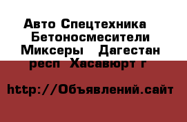 Авто Спецтехника - Бетоносмесители(Миксеры). Дагестан респ.,Хасавюрт г.